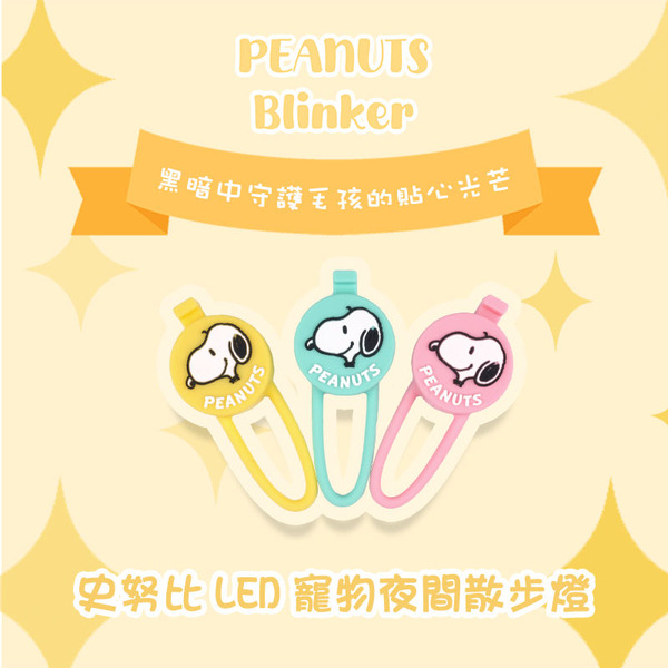 Snoppy｜LED寵物夜間散步燈 Typc-C充電式
