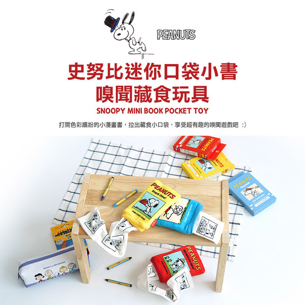 Snoppy｜迷你口袋小書嗅聞藏食玩具