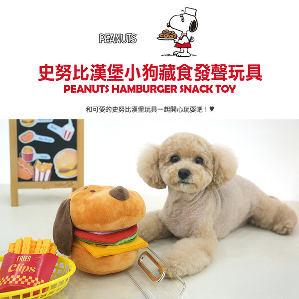 Snoppy｜漢堡小狗藏食發聲玩具