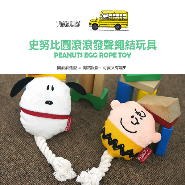 Snoppy｜圓滾滾發聲結繩玩具
