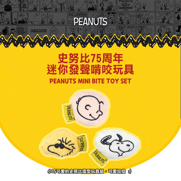 Snoppy｜75周年迷你發聲啃咬玩具組