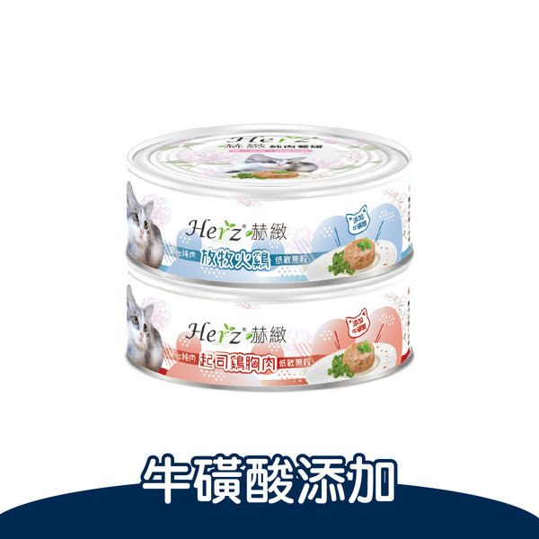 Herz赫緻 純肉餐罐(貓)