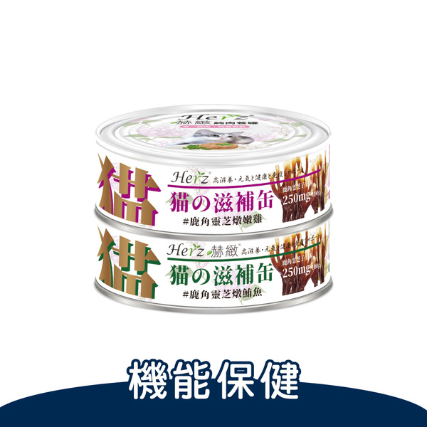 Herz赫緻 滋補罐(貓)