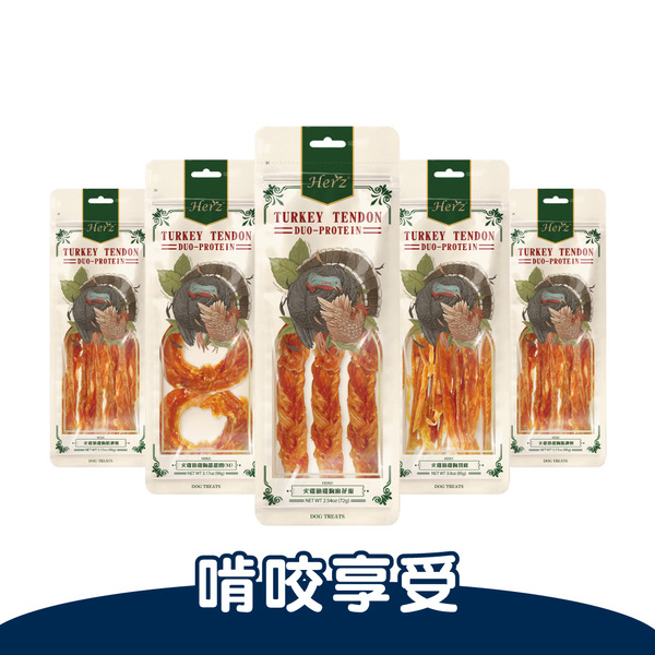 Herz赫緻 火雞筋雞肉零食(犬)