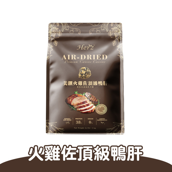 Herz赫緻 美饌火雞佐頂級鴨肝(犬)