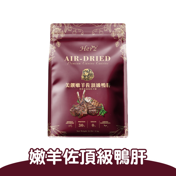 Herz赫緻 美饌嫩羊佐頂級鴨肝(犬)