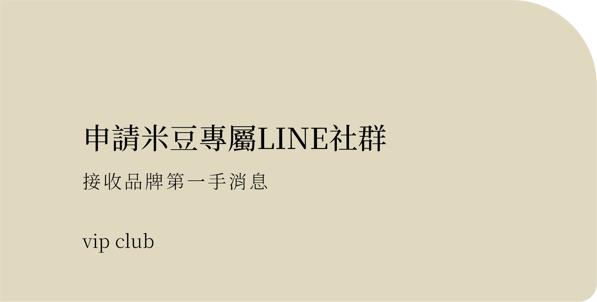 加入米豆VIP LINE群