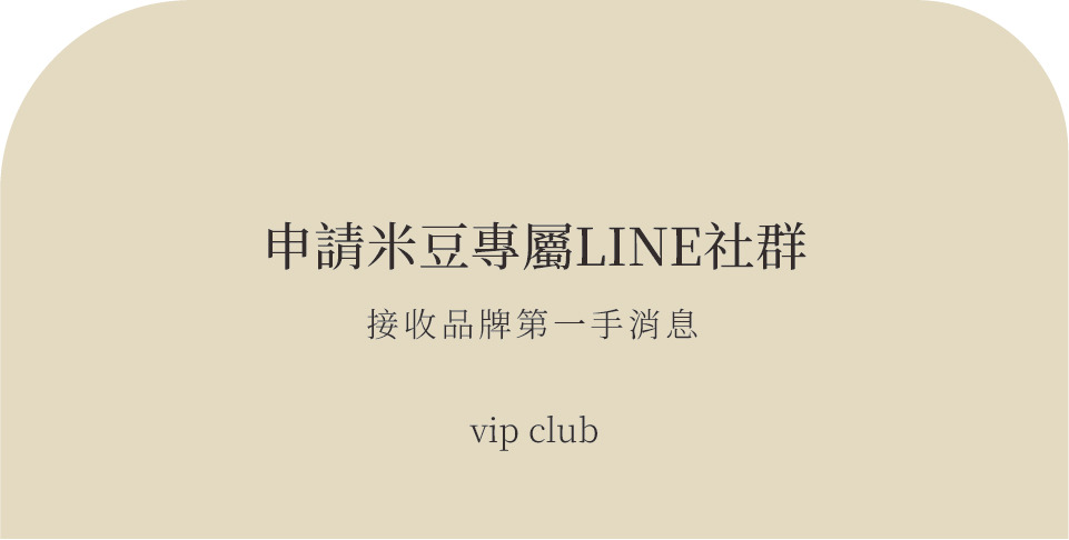 加入米豆VIP LINE群