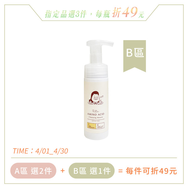 無患子胺基酸卸洗兩用慕斯_150ml