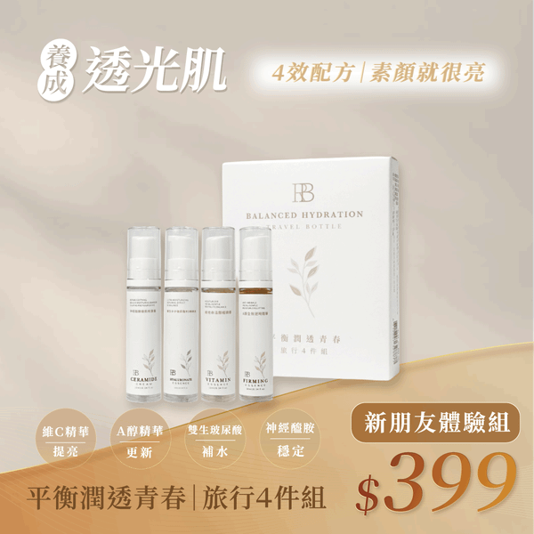 登入享57折｜平衡潤透青春｜旅行４件組 （Ａ醇10mlX1／維他命10mlX1／神經霜10mlX1／玻尿酸10mlX1）