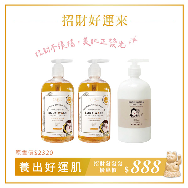 3入組｜招財發發發3入組｜艾招財膠原保濕沐浴露_500mlＸ２＋酪梨保濕身體乳_500mlＸ１
