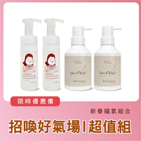 貼身守福｜私密清潔４入組｜私密慕斯150mlX2+ 貼身衣物手洗精300mlX2