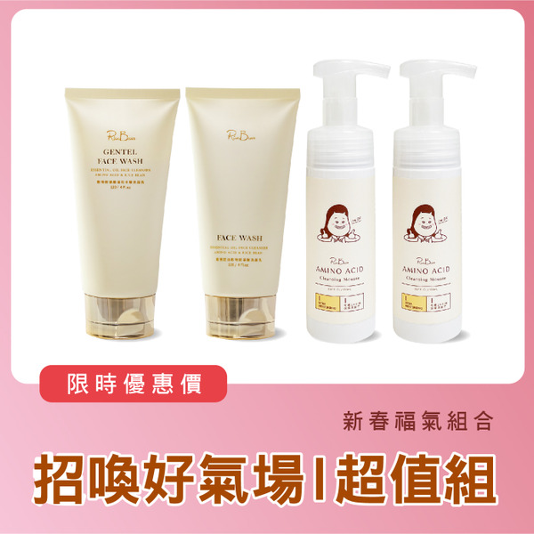 淨亮招福｜臉部清潔４入組｜穀物洗面乳120mlX2 +  卸洗兩用慕斯150mlX2