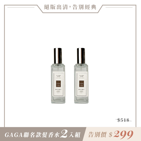 絕版不再｜2入｜限量GAGA聯名髮香水｜護髮香氛保濕噴霧_30ml（規格顯示到期日，包裝顯示有誤為40ml，實際販售價格為30ml，介意者請勿下單）