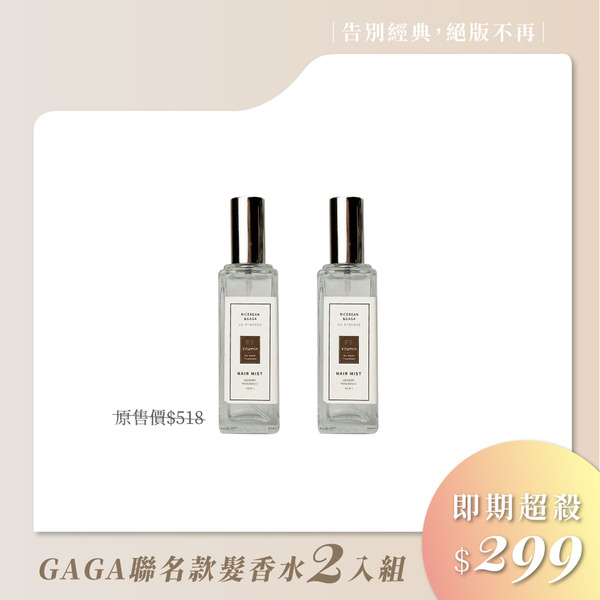 【絕版不再】2入｜限量GAGA聯名髮香水｜護髮香氛保濕噴霧_30ml（規格顯示到期日，包裝顯示有誤為40ml，實際販售價格為30ml，介意者請勿下單）