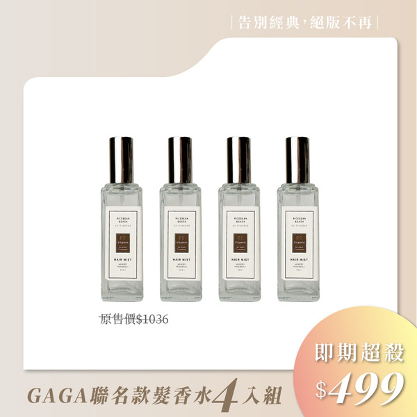 【絕版不再】４入｜限量GAGA聯名髮香水｜護髮香氛保濕噴霧_30ml（規格顯示到期日，包裝顯示有誤為40ml，實際販售價格為30ml，介意者請勿下單）