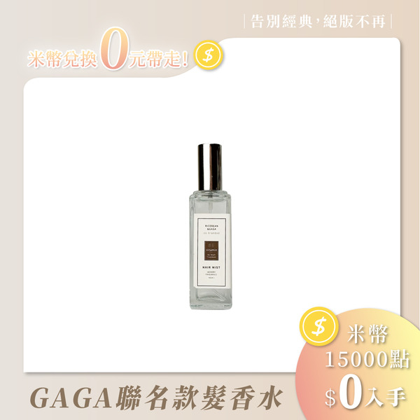 【絕版不再】限量GAGA聯名髮香水｜護髮香氛保濕噴霧_30ml（到期日2026.08.20，包裝顯示有誤為40ml，實際販售價格為30ml，介意者請勿下單）