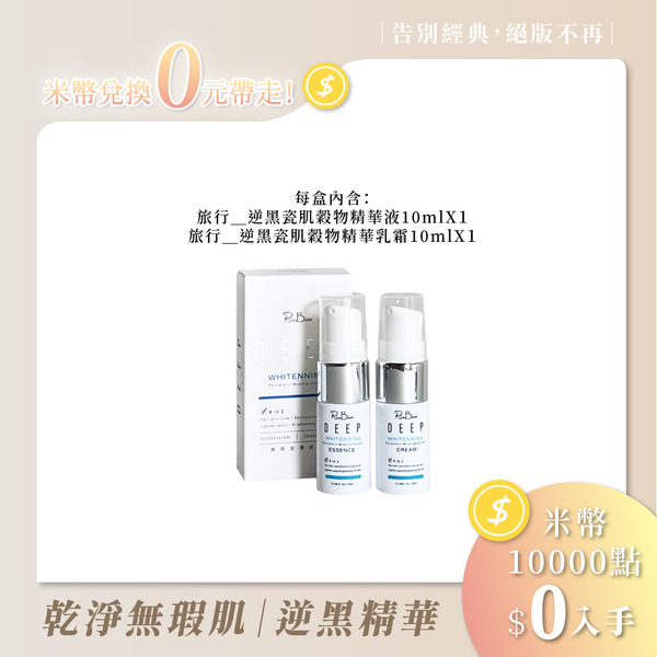 【紅利商城限定】旅行2入組＿逆黑瓷肌穀物精華液10ml＋霜10ml｜（到期日2026.10.30）