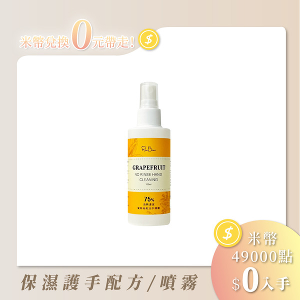 葡萄柚乾洗手噴霧_100ml