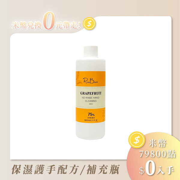 葡萄柚乾洗手_補充液_300ml