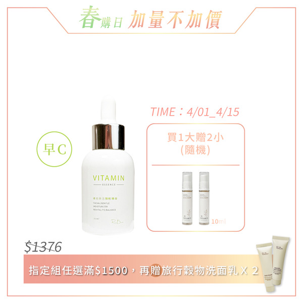 【買大送2小】維他命活顏輕精華_35ml｜早C