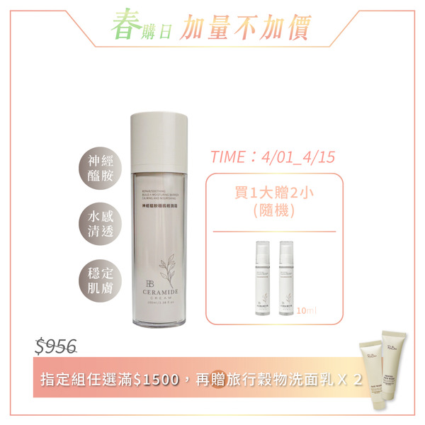 【買大送2小】神經醯胺穩肌輕潤霜_100ml