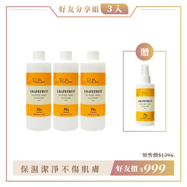 【3入好友組】葡萄柚乾洗手補充液_(300ml)X3入組+贈「噴霧100mlX1」