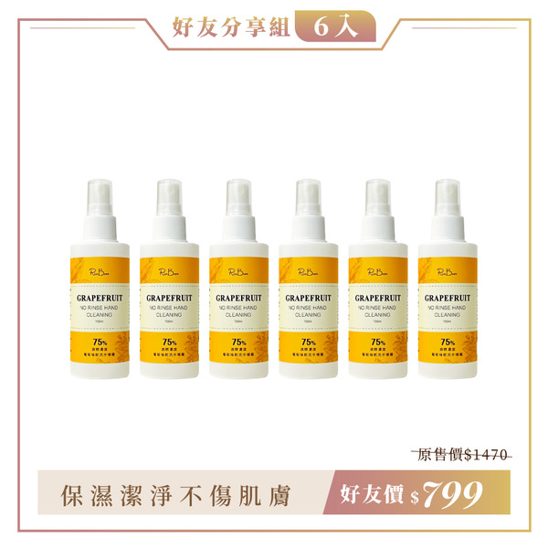 【6入好友組】葡萄柚乾洗手噴霧_(100ml)X6入組