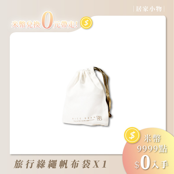美麗周邊_旅行綠繩帆布袋