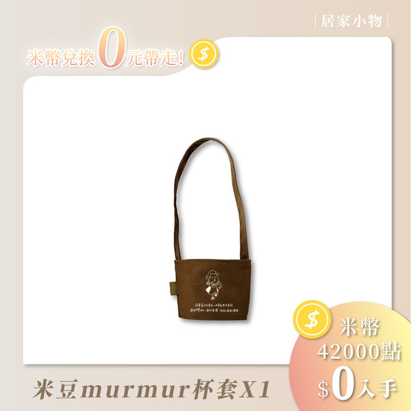 美麗周邊_米豆murmur杯套