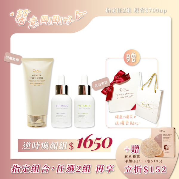 【馨意剛剛好】逆時煥顏組｜維他命活顏輕精華35mlx1+A醇全效逆時精華35mlx1+穀物胺基酸洗面乳_120mlx1