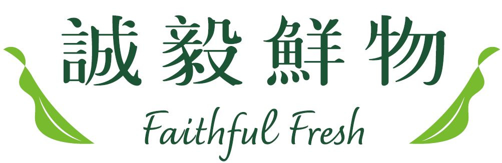 誠毅鮮物