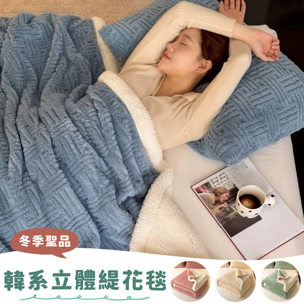 韓系立體緹花羊羔絨暖毯(150x200cm)