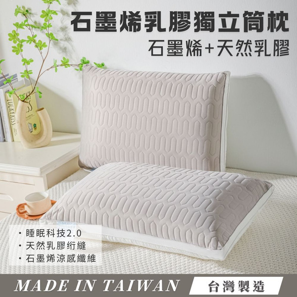 五星飯店石墨烯涼感乳膠獨立筒枕