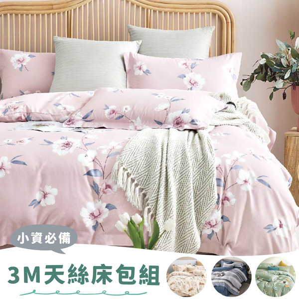 3M吸濕排汗天絲 / 床包枕套組 / 多款任選 / (單人/雙人/加大) / LUCKY HOME
