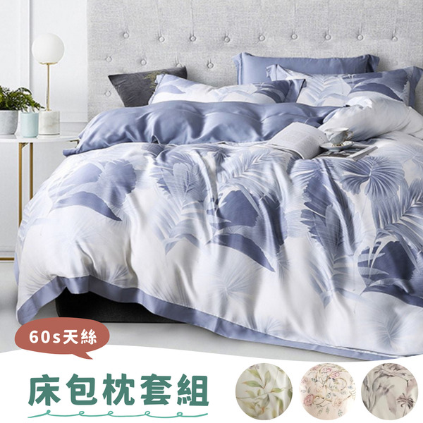 60s天絲™萊賽爾 / 床包枕套組 / 多款任選 / (單人/雙人/加大/特大) / LUCKY HOME