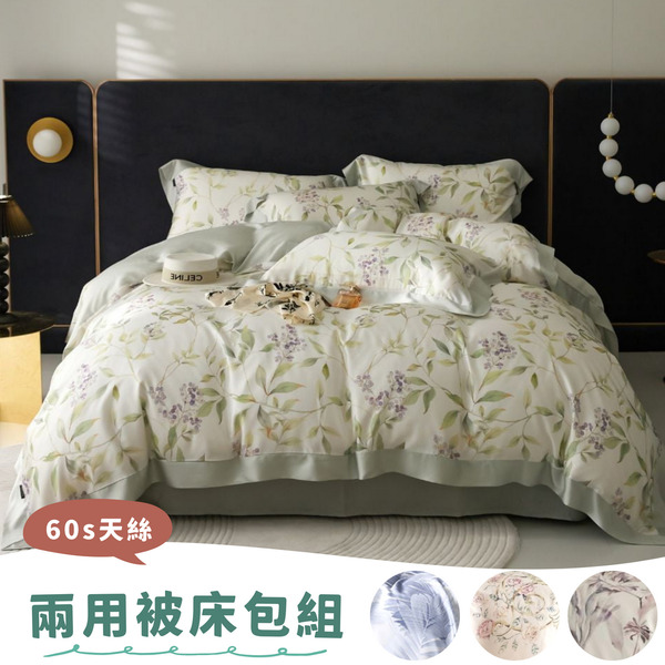 60s天絲™萊賽爾 / 兩用被床包組 / 多款任選 / (單人/雙人/加大/特大) / LUCKY HOME