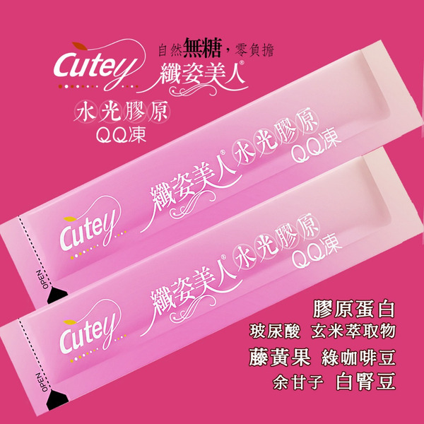 Cutey®纖姿美人®水光膠原QQ凍(經濟包)