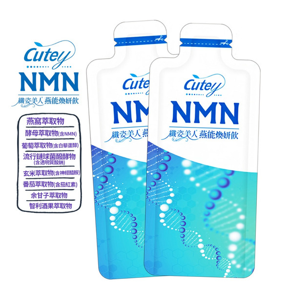 Cutey®纖姿美人®NMN燕能煥妍飲(經濟包)