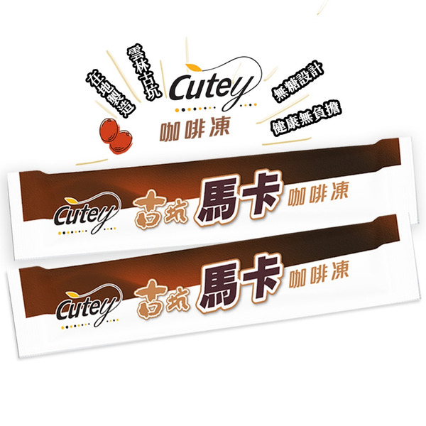Cutey®古坑馬卡咖啡凍(經濟包)
