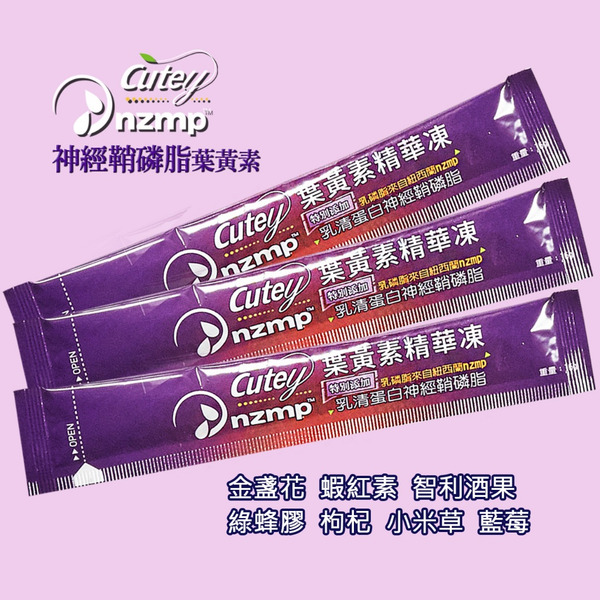 Cutey®x NZMP葉黃素精華凍(經濟包)