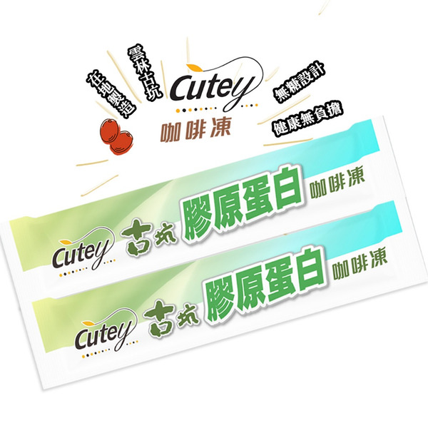 Cutey®古坑膠原蛋白咖啡凍(經濟包)
