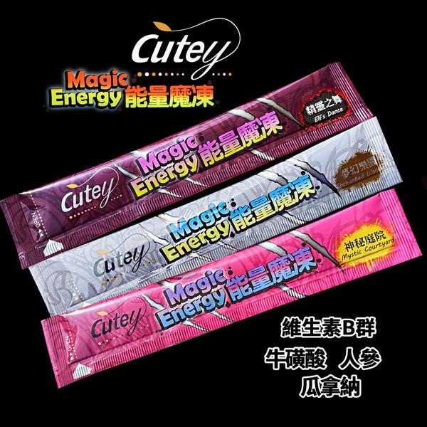 Cutey®能量魔凍(速效機能補給配方/經濟包)