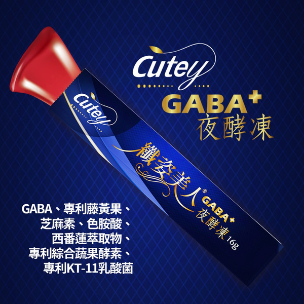 Cutey®纖姿美人®夜酵凍GABA(經濟包)