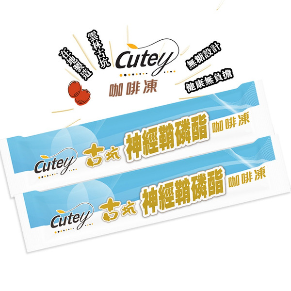 Cutey®古坑神經鞘磷脂咖啡凍(經濟包)