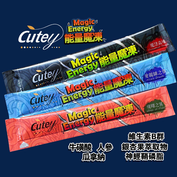 Cutey®能量魔凍(循環順暢配方/經濟包)