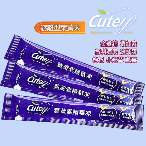 Cutey®葉黃素精華凍(經濟包)