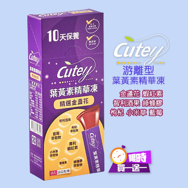 Cutey®葉黃素精華凍(盒裝)