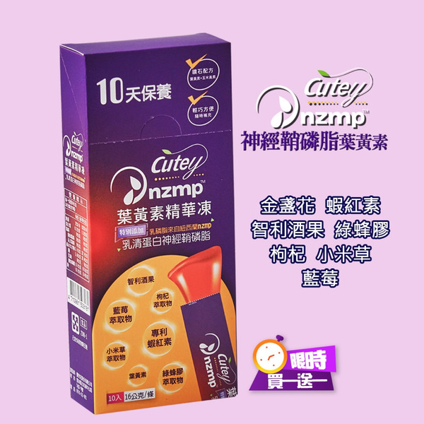 Cutey®x NZMP葉黃素精華凍(盒裝)