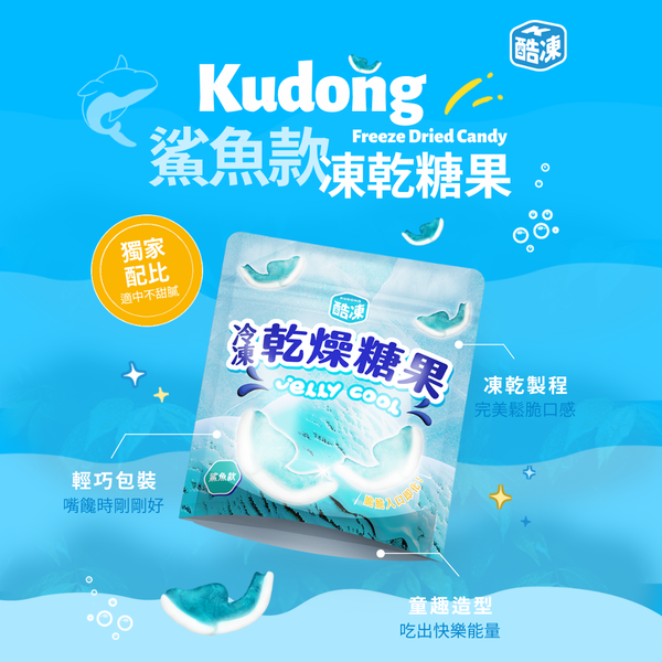 酷凍 冷凍乾燥糖果 咬咬鯊 70G
